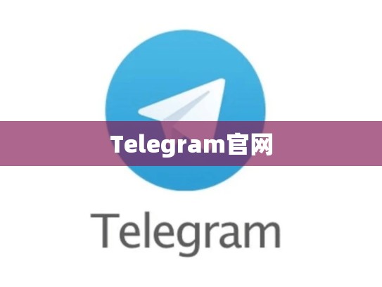 Telegram官网