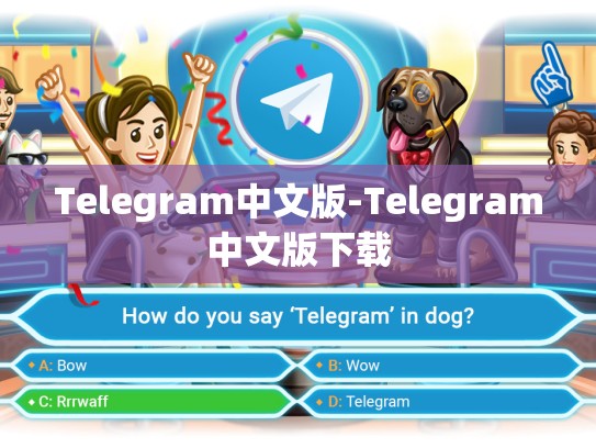 Telegram中文版-Telegram中文版下载