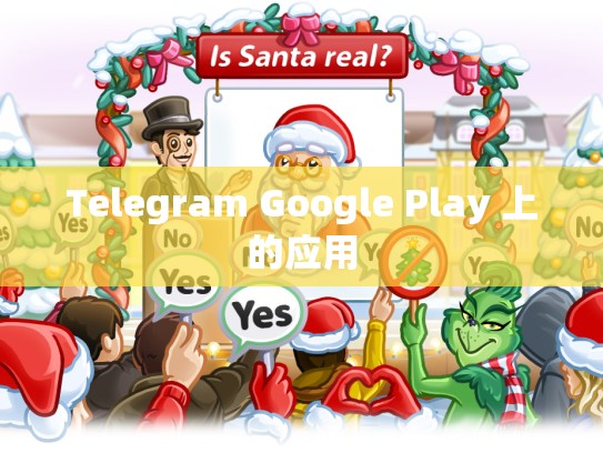 Telegram Google Play 上的应用