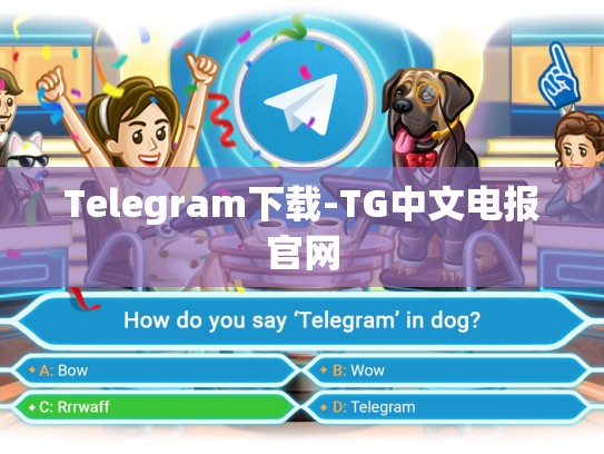 Telegram下载-TG中文电报官网
