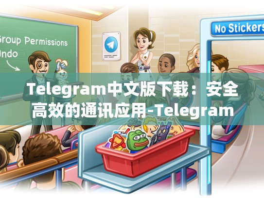 Telegram中文版下载：安全高效的通讯应用-Telegram