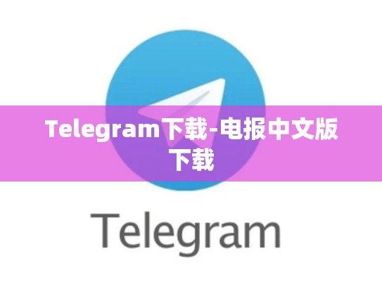 Telegram下载-电报中文版下载