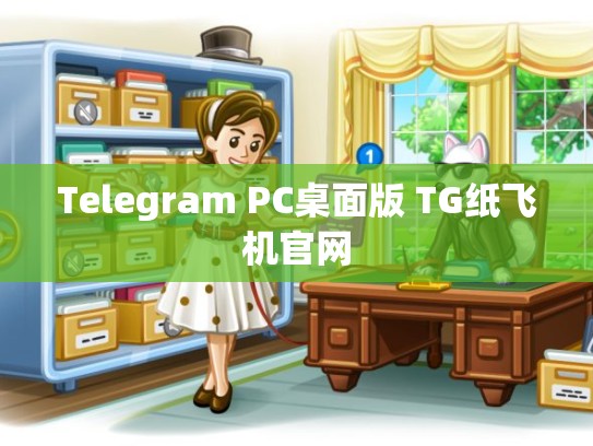 Telegram PC桌面版 TG纸飞机官网