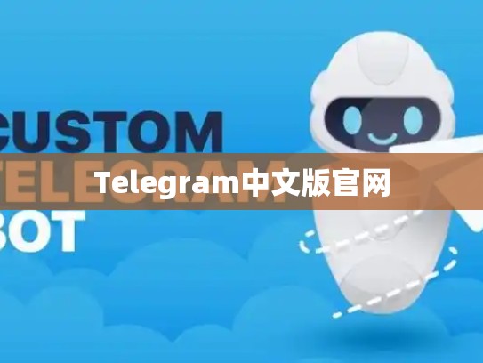 Telegram中文版官网