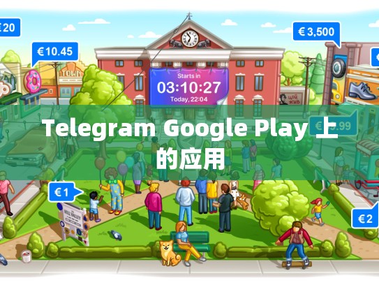 Telegram Google Play 上的应用