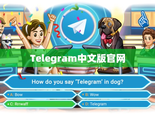Telegram中文版官网