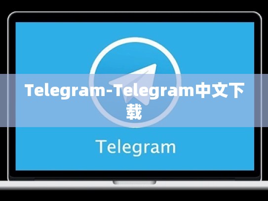 Telegram-Telegram中文下载