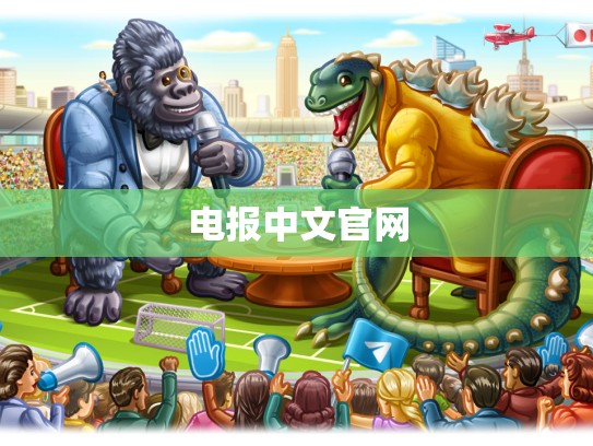 电报中文官网