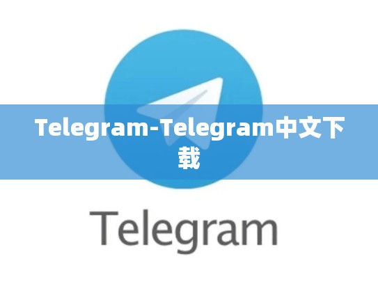 Telegram-Telegram中文下载