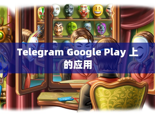 Telegram Google Play 上的应用
