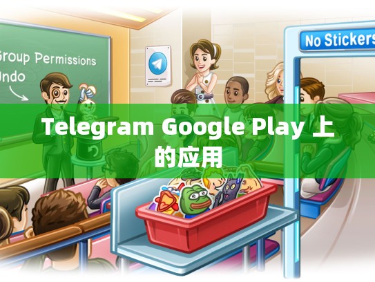 Telegram Google Play 上的应用