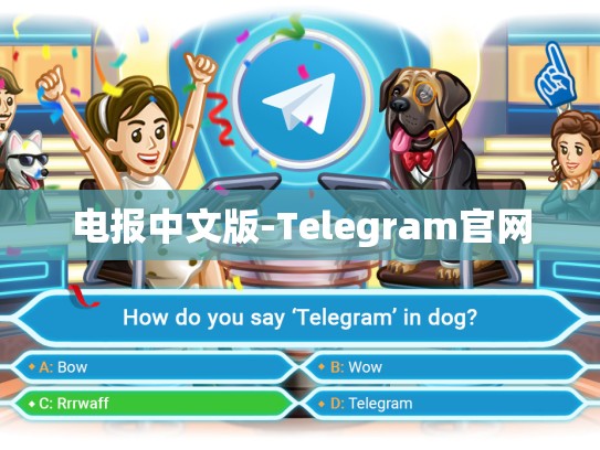 电报中文版-Telegram官网