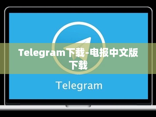 Telegram下载-电报中文版下载