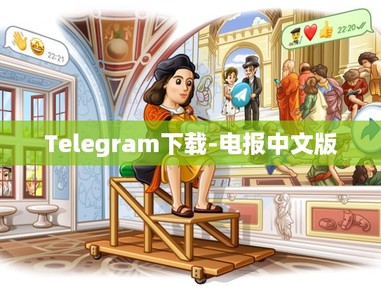 Telegram下载-电报中文版