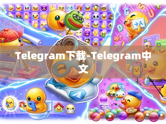 Telegram下载-Telegram中文