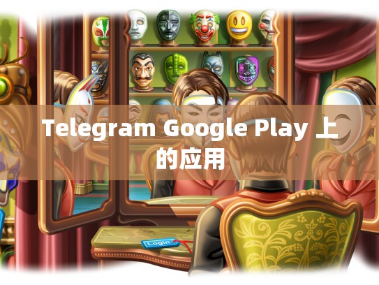 Telegram Google Play 上的应用