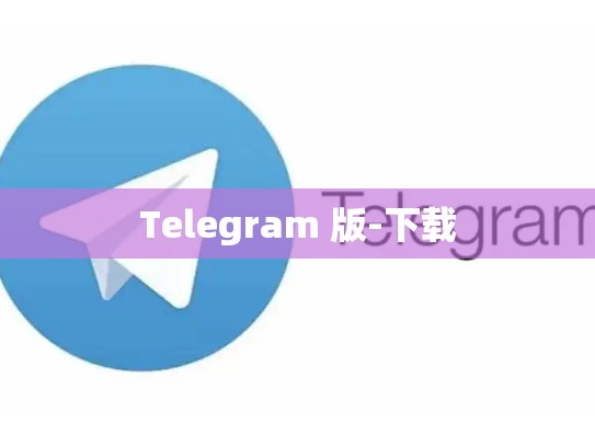 Telegram 版-下载