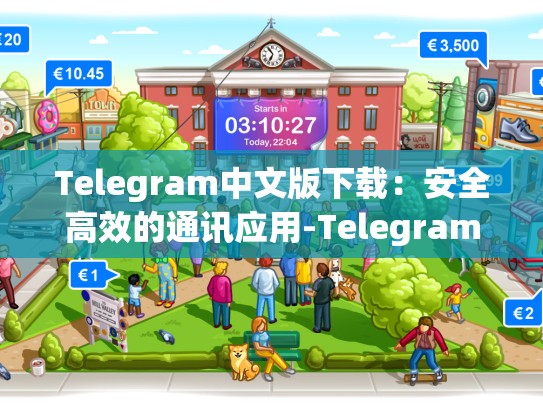 Telegram中文版下载：安全高效的通讯应用-Telegram