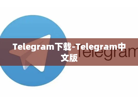 Telegram下载-Telegram中文版