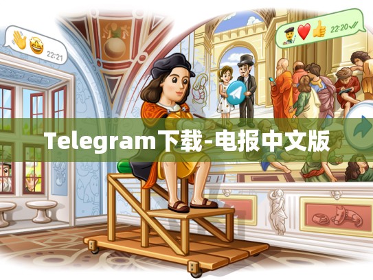 Telegram下载-电报中文版