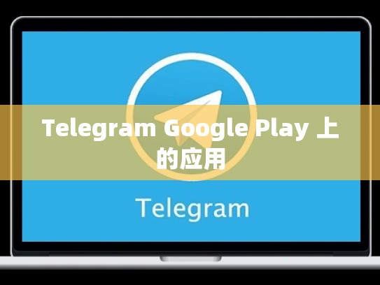 Telegram Google Play 上的应用