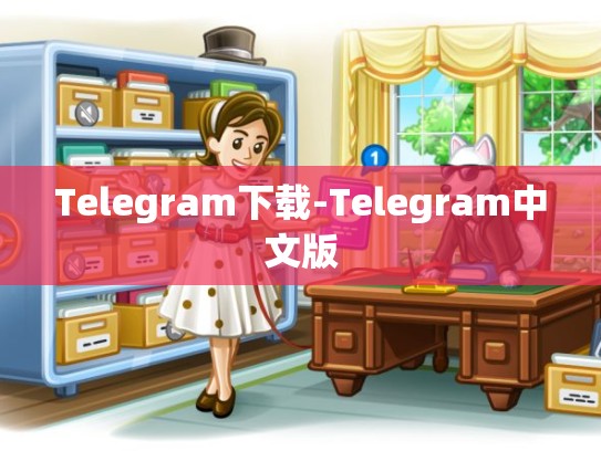 Telegram下载-Telegram中文版