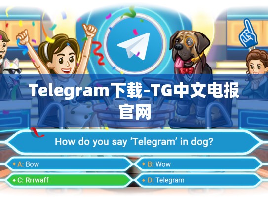 Telegram下载-TG中文电报官网