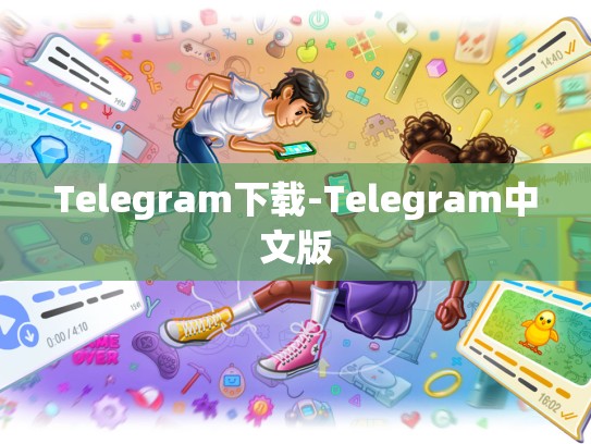 Telegram下载-Telegram中文版
