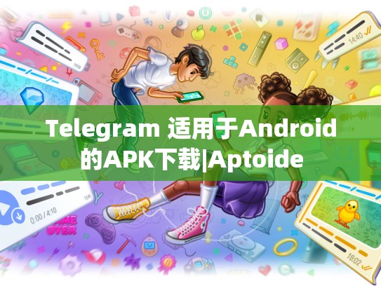 Telegram 适用于Android的APK下载|Aptoide