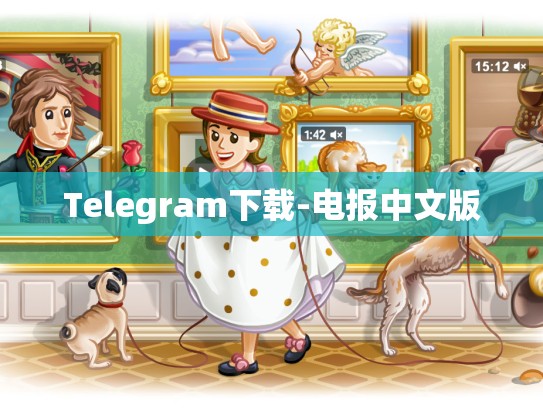 Telegram下载-电报中文版