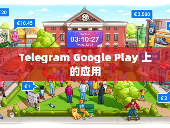 Telegram Google Play 上的应用