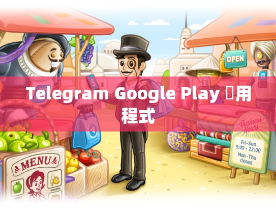 Telegram Google Play 應用程式