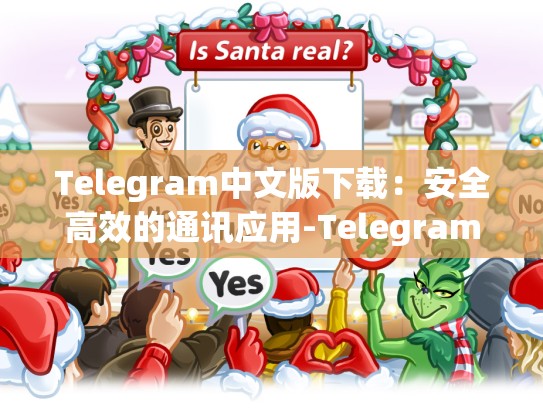 Telegram中文版下载：安全高效的通讯应用-Telegram