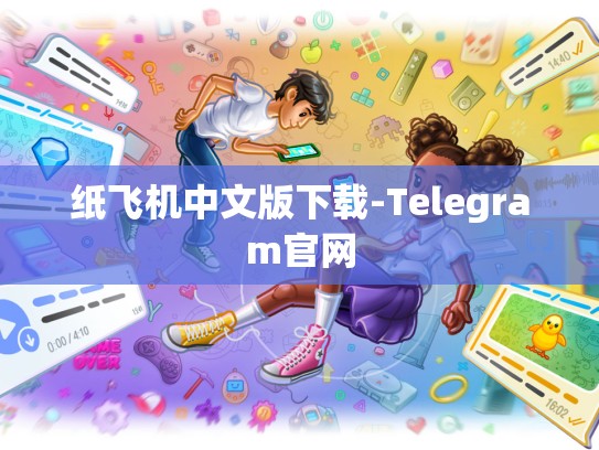 纸飞机中文版下载-Telegram官网