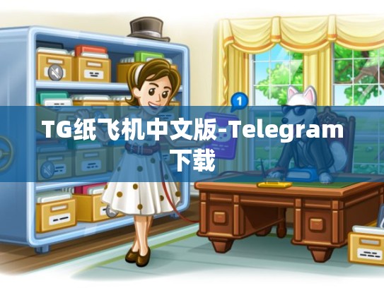 TG纸飞机中文版-Telegram下载