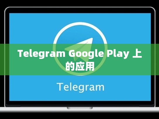 Telegram Google Play 上的应用