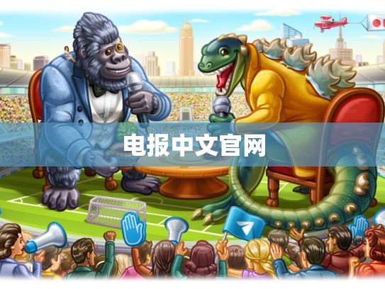 电报中文官网