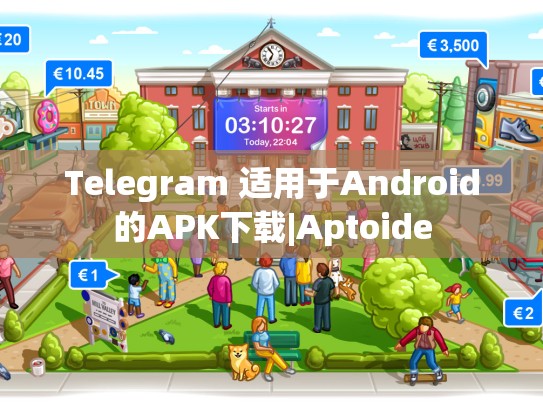Telegram 适用于Android的APK下载|Aptoide