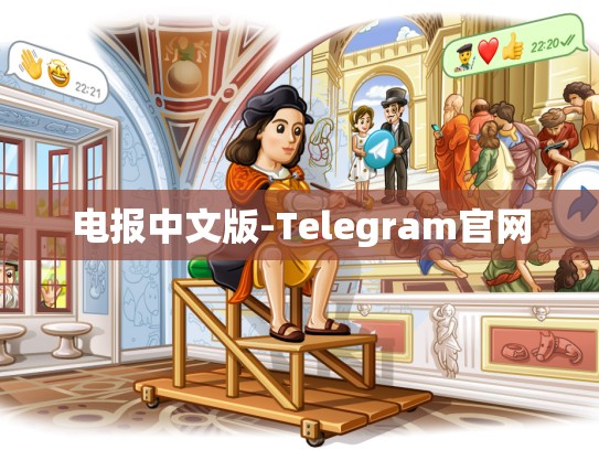 电报中文版-Telegram官网