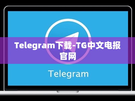 Telegram下载-TG中文电报官网