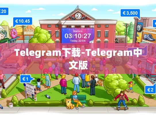 Telegram下载-Telegram中文版