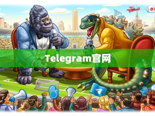 Telegram官网