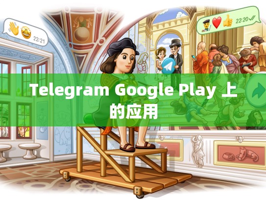 Telegram Google Play 上的应用