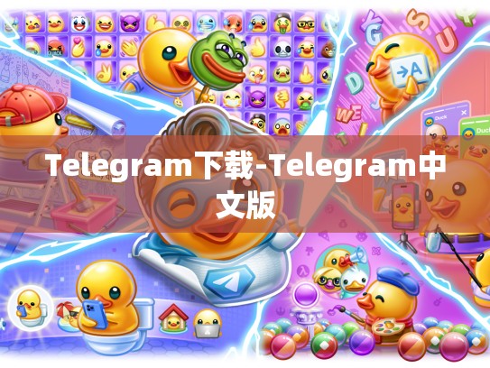 Telegram下载-Telegram中文版