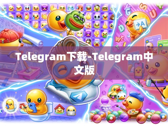 Telegram下载-Telegram中文版