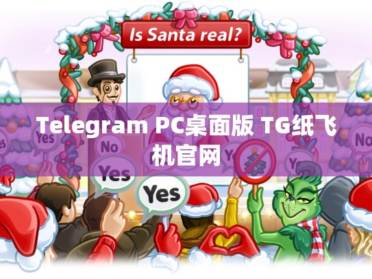 Telegram PC桌面版 TG纸飞机官网