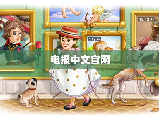 电报中文官网