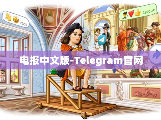 电报中文版-Telegram官网