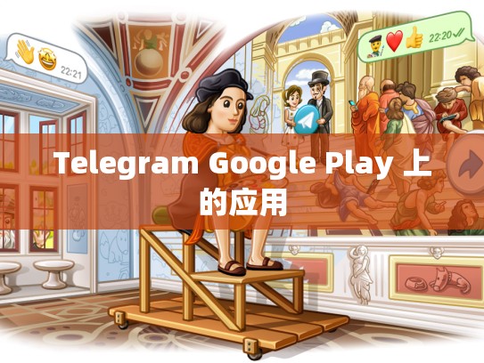 Telegram Google Play 上的应用