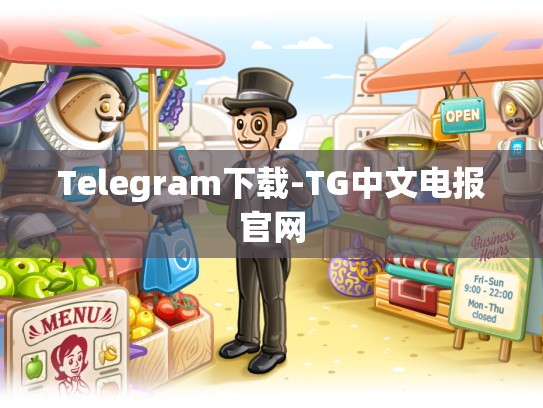 Telegram下载-TG中文电报官网